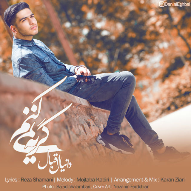 دانلود آهنگ گریه نمیکنم